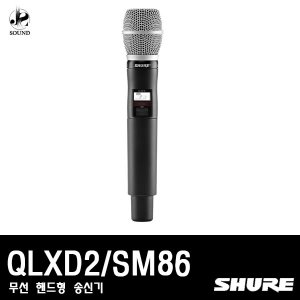 [SHURE] QLXD2/SM86 (무선마이크/핸드형/송신기/슈어)