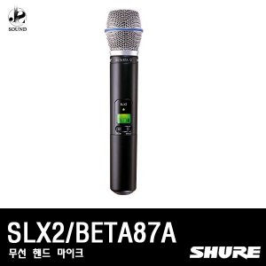 [SHURE] SLX2/BETA87A (무선마이크/핸드타입/슈어)