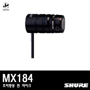 [SHURE] MX184 (유선/핀/마이크/초지향성)