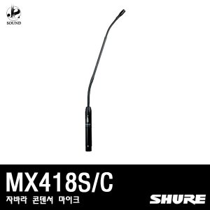 [SHURE] MX418S/C (자바라/콘덴서/마이크/강의용/슈어)