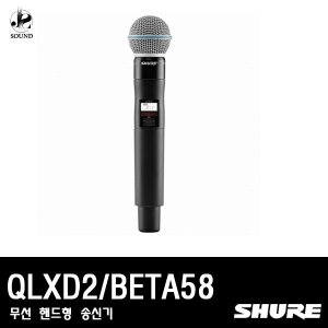 [SHURE]QLXD2/BETA58 (무선마이크/핸드형/송신기/슈어)