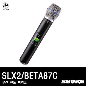 [SHURE] SLX2/BETA87C (무선마이크/핸드타입/슈어)