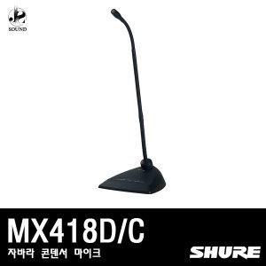 [SHURE] MX418D/C (자바라/콘덴서/마이크/강의용/슈어)