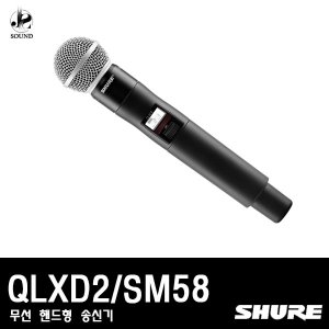 [SHURE] QLXD2/SM58 (무선마이크/핸드형/송신기/슈어)