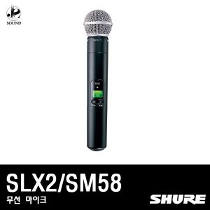 [SHURE] SLX2/SM58 (무선마이크/핸드타입/송신기/슈어)