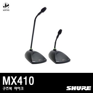 [SHURE] MX410 (구즈넥/마이크/강대상/교회/슈어)
