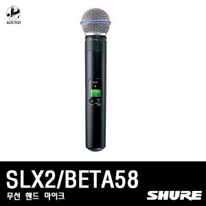 [SHURE] SLX2/BETA58 (무선마이크/핸드타입/슈어)