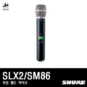 [SHURE] SLX2/SM86 (무선마이크/핸드타입/송신기/슈어)