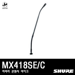 [SHURE] MX418SE/C(자바라/콘덴서/마이크/강의용/슈어)
