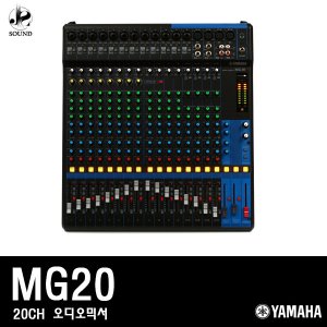 [YAMAHA] MG20 (야마하/오디오믹서/공연/방송/콘솔)