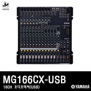 [YAMAHA] MG166CX-USB (야마하/오디오믹서/방송/콘솔)