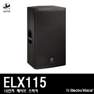 [EV] ELX115 (이브이/패시브/스피커/무대/매장/앰프)