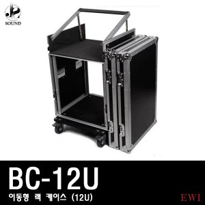 [EWI] BC12U (이더블유아이/12U/랙케이스/오디오믹서)