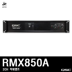 [QSC] RMX850A (큐에스씨/행사/파워앰프/매장/업소)