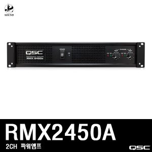 [QSC] RMX2450A (큐에스씨/행사/파워앰프/매장/업소)