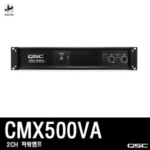 [QSC] CMX500VA (큐에스씨/행사/파워앰프/매장/업소)
