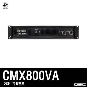 [QSC] CMX800VA (큐에스씨/행사/파워앰프/매장/업소)