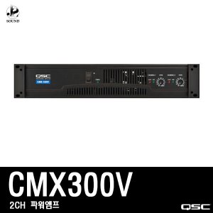 [QSC] CMX300V (큐에스씨/스피커/파워앰프/매장/업소)